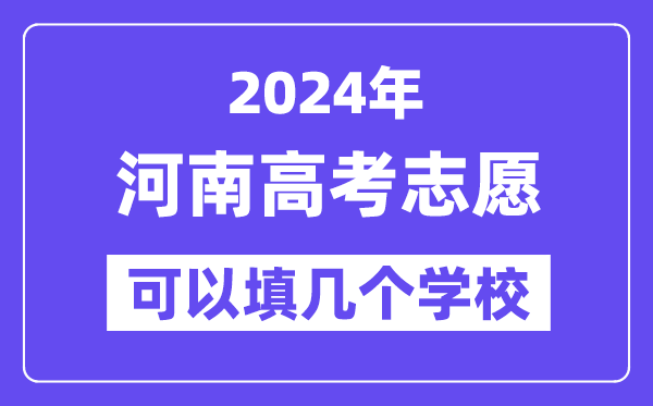 2024河南高考志愿可以填幾個學校？附詳細填報流程