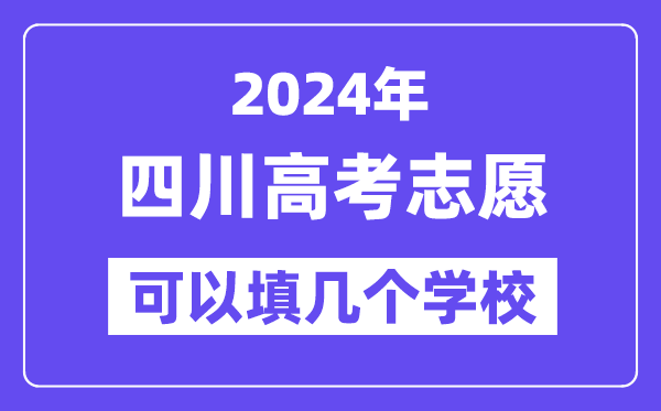 2024四川高考志愿可以填幾個(gè)學(xué)校？附詳細(xì)填報(bào)流程