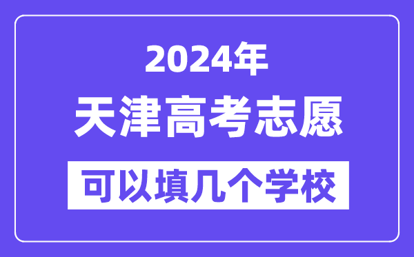 2024天津高考志愿可以填幾個學(xué)校？附詳細(xì)填報(bào)流程