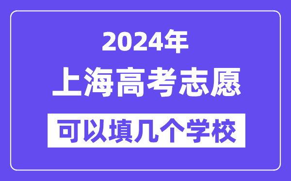 2024上海高考志愿可以填幾個(gè)學(xué)校？附詳細(xì)填報(bào)流程