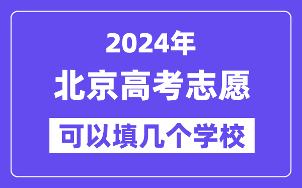 2024北京高考志愿可以填幾個學校？附詳細填報流程