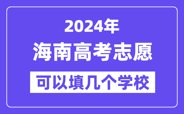 2024海南高考志愿可以填幾個學校？附詳細填報流程