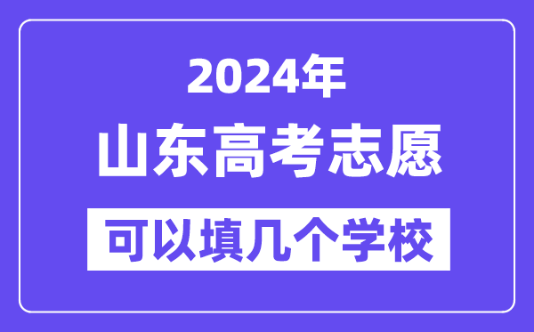 2024山東高考志愿可以填幾個學校？附詳細填報流程