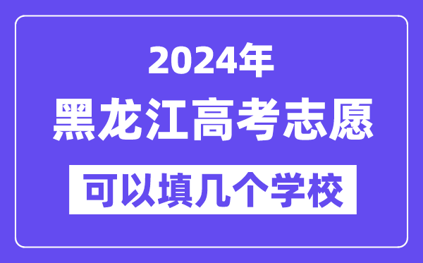 2024黑龍江高考志愿可以填幾個學校？附詳細填報流程