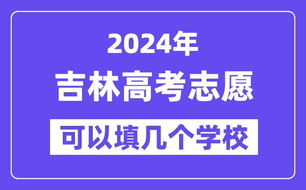 2024吉林高考志愿可以填幾個學(xué)校？附詳細(xì)填報流程