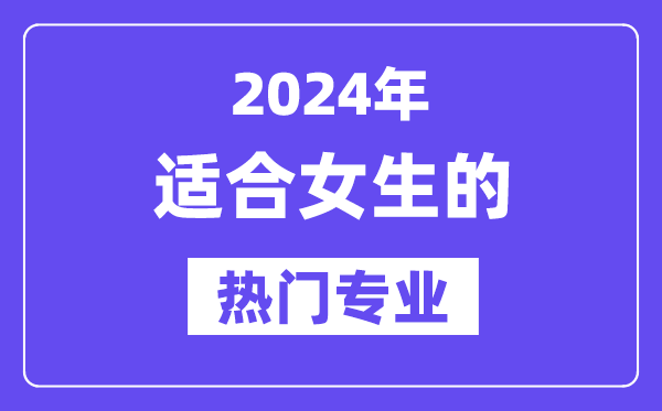 2024適合女生報考的十大熱門專業