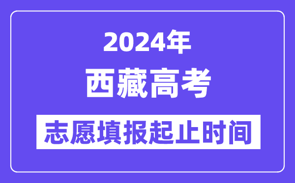 2024年西藏高考志愿填報時間和截止時間