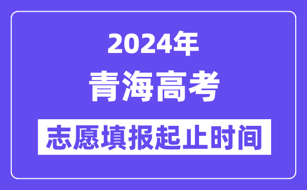 2024年青海高考志愿填報時間和截止時間