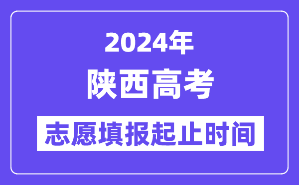 2024年陜西高考志愿填報時間和截止時間