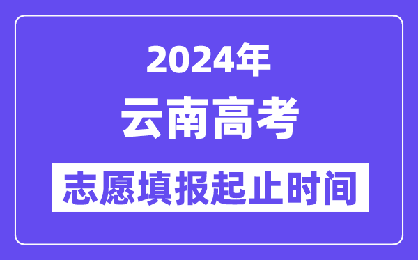 2024年云南高考志愿填報時間和截止時間