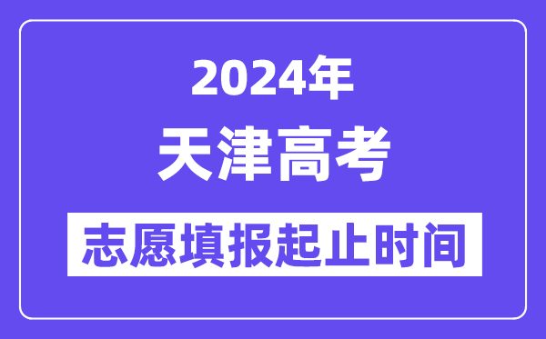 2024年天津高考志愿填報時間和截止時間