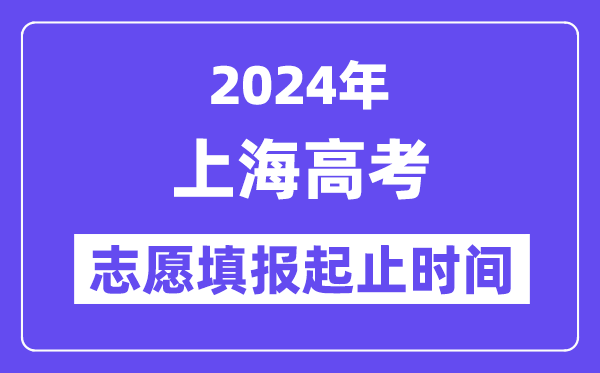 2024年上海高考志愿填報時間和截止時間