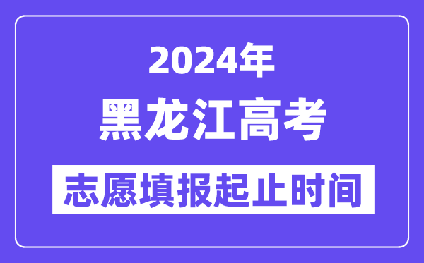 2024年黑龍江高考志愿填報時間和截止時間