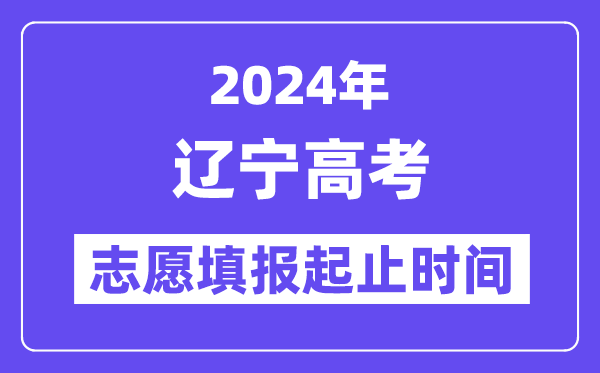 2024年遼寧高考志愿填報時間和截止時間