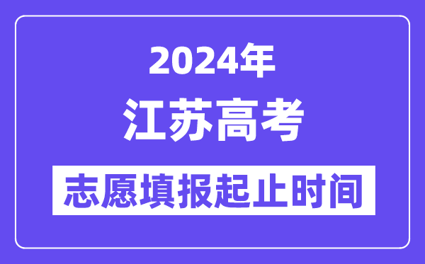 2024年江蘇高考志愿填報時間和截止時間