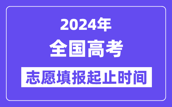 2024年全國各省市高考志愿填報(bào)時間和截止時間一覽表