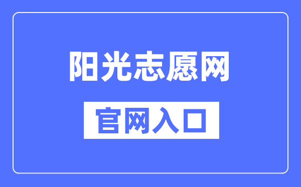 陽(yáng)光志愿網(wǎng)官網(wǎng)入口（https://gaokao.chsi.com.cn/zyck/）