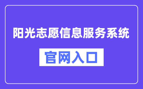 陽(yáng)光志愿信息服務(wù)系統(tǒng)官網(wǎng)入口（https://gaokao.chsi.com.cn/zyck/）