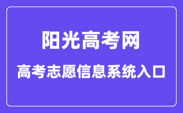 陽光高考網(wǎng)高考志愿信息系統(tǒng)入口（https://gaokao.chsi.com.cn/zyck/）