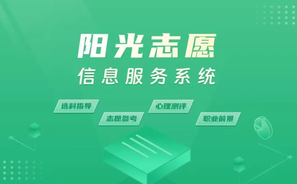 陽光志愿信息服務平臺官網:https://gaokao.chsi.com.cn/zyck/