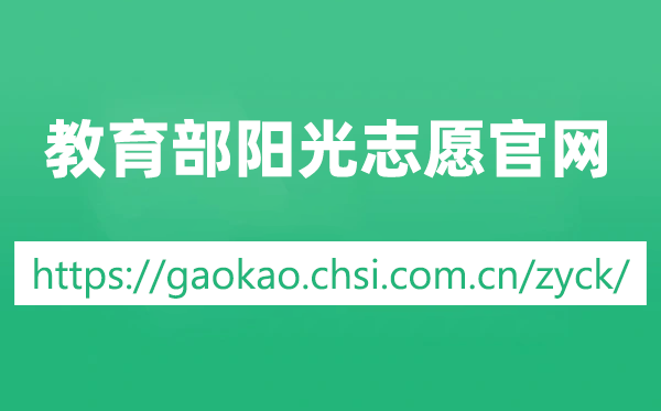 教育部陽光志愿官網網址:https://gaokao.chsi.com.cn/zyck/