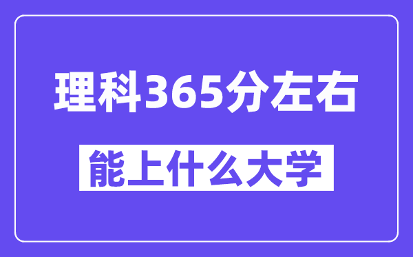 青海理科365分左右能上什么大學？