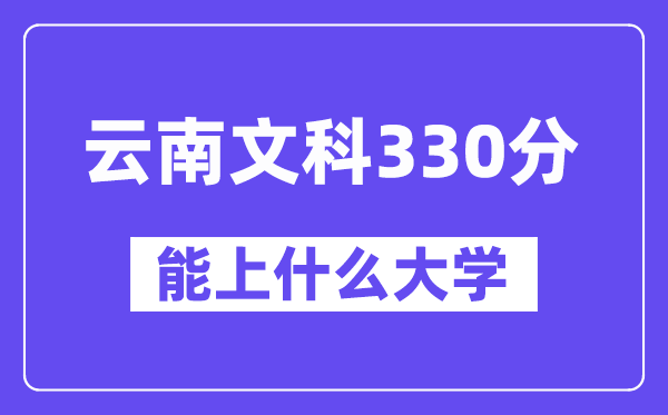 云南文科330分左右能上什么大學？