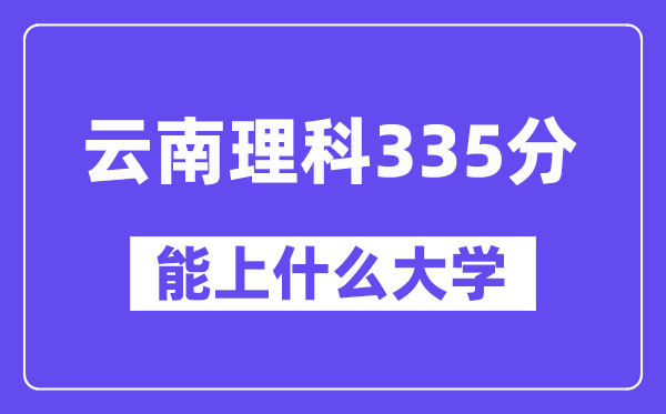 云南理科335分左右能上什么大學？