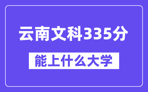 云南文科335分左右能上什么大學？