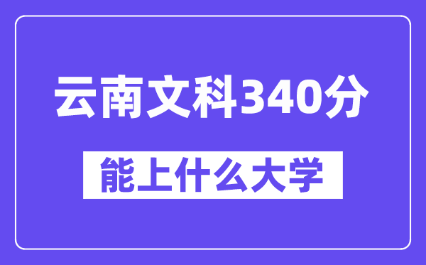 云南文科340分左右能上什么大學？