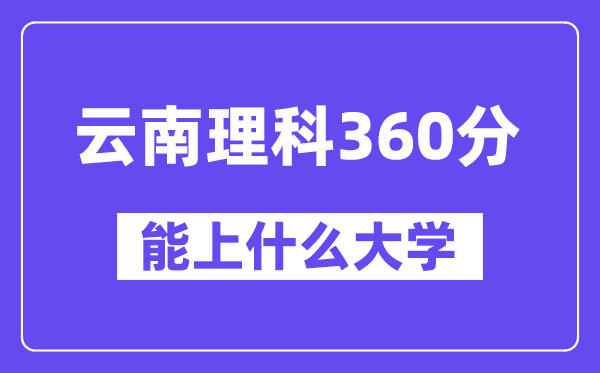 云南理科360分左右能上什么大學？