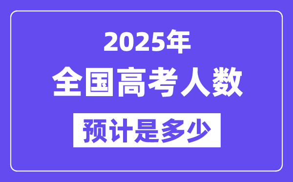 2025年全國高考人數統計,與2024年高考人數相比多嗎？