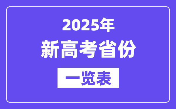 2025年高考有哪些省份實行新高考,新高考省份全部名單