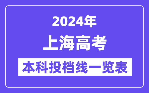 上海2024年高考本科批投檔線一覽表（2025年參考）