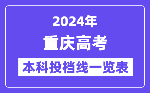 重慶2024年高考本科批投檔線一覽表（2025年參考）