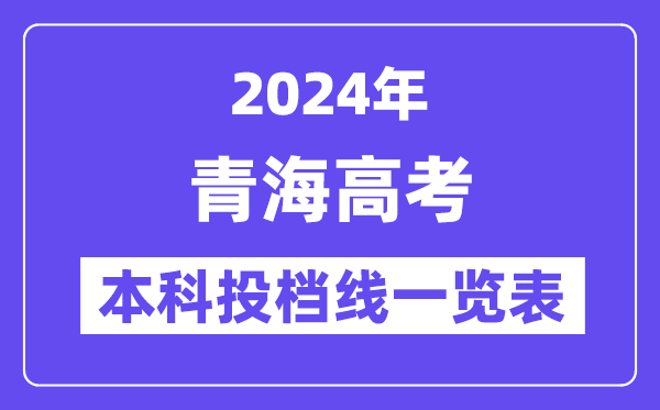 青海2024年高考本科一批投檔線一覽表（2025年參考）