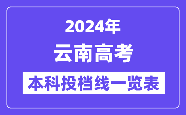 云南2024年高考本科一批投檔線一覽表（2025年參考）