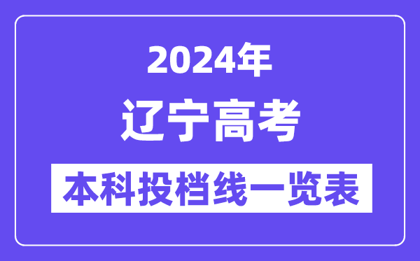 遼寧2024年高考本科批投檔線一覽表（2025年參考）