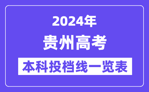 貴州2024年高考本科批投檔線一覽表（2025年參考）