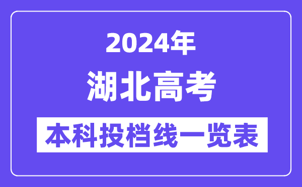 湖北2024年高考本科批投檔線一覽表（2025年參考）