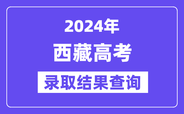 2024年西藏高考錄取結(jié)果查詢方式及入口