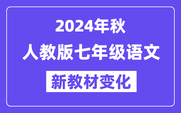 2024年秋人教版七年級語文新教材有哪些改動變化（附新課本目錄）