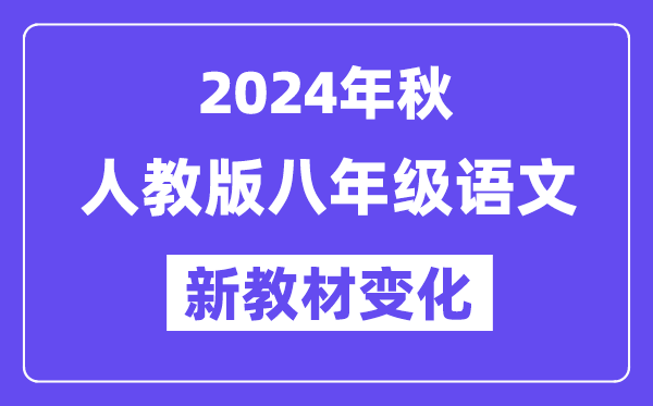 2024年秋人教版八年級語文新教材有哪些改動變化（附新課本目錄）