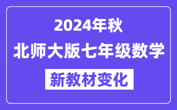 2024年秋北師大版七年級數(shù)學(xué)新教材有哪些改動變化（附新課本目錄）