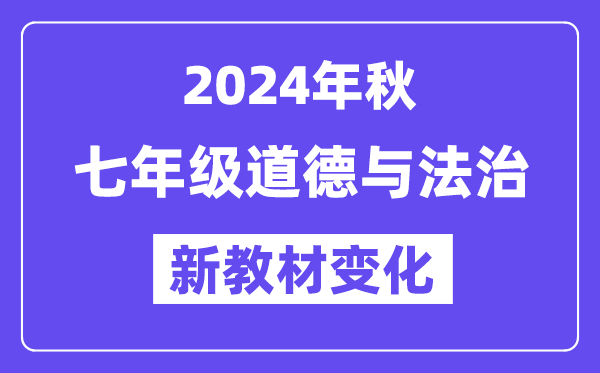 2024年秋人教版七年級道德與法治新教材有哪些改動變化（附新課本目錄）