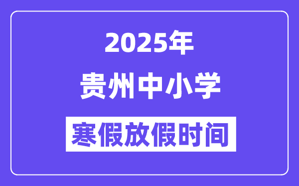 2025年貴州中小學(xué)寒假放假時間表,具體時間安排是幾月幾號