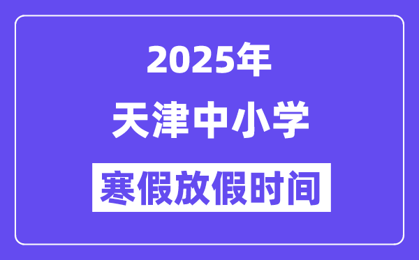 2025年天津中小學寒假放假時間表,具體時間安排是幾月幾號