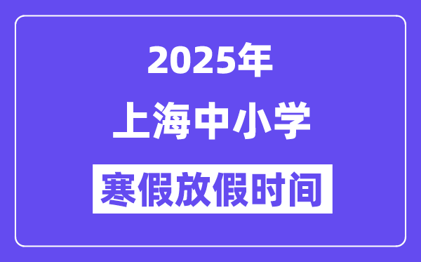 2025年上海中小學寒假放假時間表,具體時間安排是幾月幾號