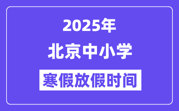 2025年北京中小學(xué)寒假放假時(shí)間表,具體時(shí)間安排是幾月幾號(hào)