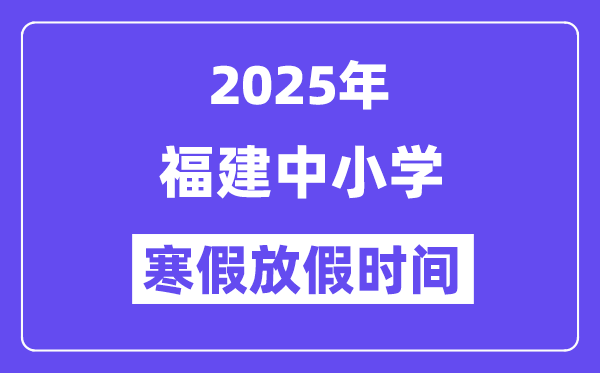 2025年福建中小學寒假放假時間表,具體時間安排是幾月幾號